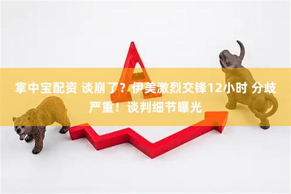 掌中宝配资 谈崩了？伊美激烈交锋12小时 分歧严重！谈判细节曝光